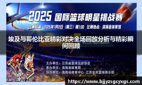 埃及与哥伦比亚精彩对决全场回放分析与精彩瞬间回顾