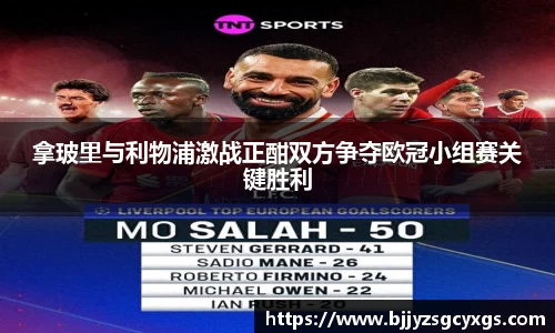 拿玻里与利物浦激战正酣双方争夺欧冠小组赛关键胜利