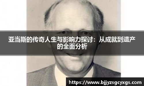 亚当斯的传奇人生与影响力探讨：从成就到遗产的全面分析