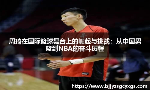 周琦在国际篮球舞台上的崛起与挑战：从中国男篮到NBA的奋斗历程