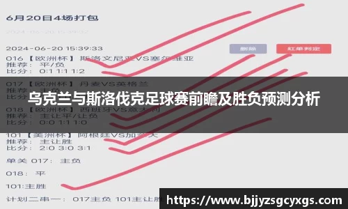 乌克兰与斯洛伐克足球赛前瞻及胜负预测分析
