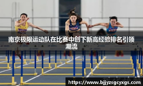 南京极限运动队在比赛中创下新高经验排名引领潮流