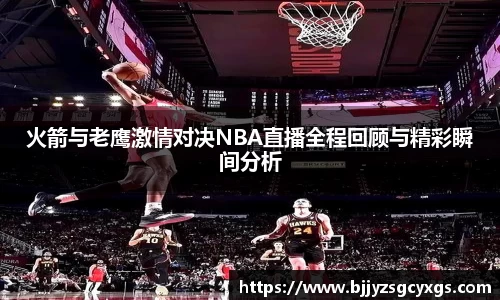 火箭与老鹰激情对决NBA直播全程回顾与精彩瞬间分析